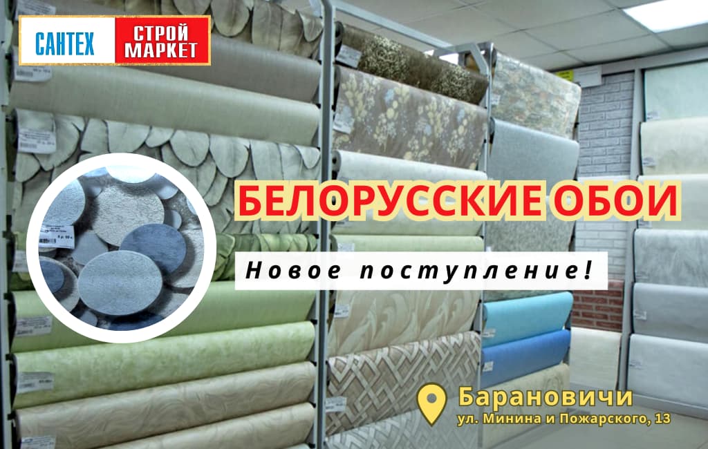 Белорусские обои в Барановичах магазин Сантехстроймаркет